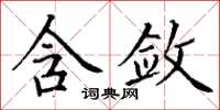 丁谦含敛楷书怎么写