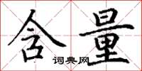 丁谦含量楷书怎么写