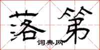 曾庆福落第隶书怎么写