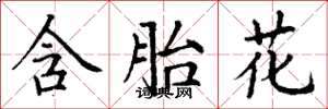 丁谦含胎花楷书怎么写