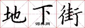 丁谦地下街楷书怎么写