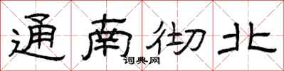 曾庆福通南彻北隶书怎么写