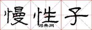 曾庆福慢性子隶书怎么写