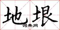 丁谦地垠楷书怎么写