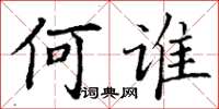 丁谦何谁楷书怎么写