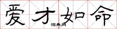 曾庆福爱才如命隶书怎么写