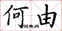 丁谦何由楷书怎么写