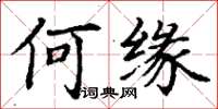 丁谦何缘楷书怎么写