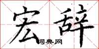 丁谦宏辞楷书怎么写