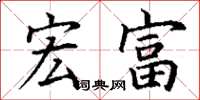 丁谦宏富楷书怎么写