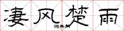 曾庆福凄风楚雨隶书怎么写