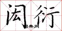 丁谦闳衍楷书怎么写