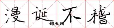 侯登峰漫诞不稽楷书怎么写