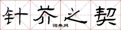 曾庆福针芥之契隶书怎么写