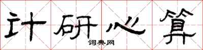 曾庆福计研心算隶书怎么写