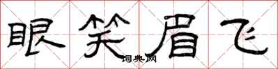 曾庆福眼笑眉飞隶书怎么写