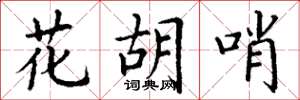丁谦花胡哨楷书怎么写