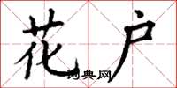 丁谦花户楷书怎么写