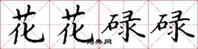 丁谦花花碌碌楷书怎么写