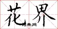 丁谦花界楷书怎么写