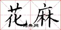 丁谦花麻楷书怎么写