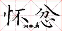 丁谦怀忿楷书怎么写