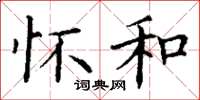 丁谦怀和楷书怎么写