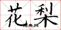 丁谦花梨楷书怎么写