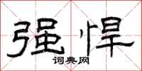 曾庆福强悍隶书怎么写