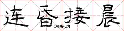 曾庆福连昏接晨隶书怎么写