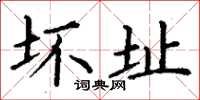 丁谦坏址楷书怎么写
