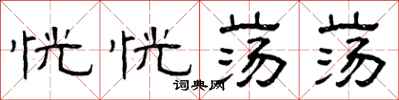 曾庆福恍恍荡荡隶书怎么写
