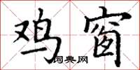 丁谦鸡窗楷书怎么写