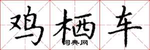 丁谦鸡栖车楷书怎么写