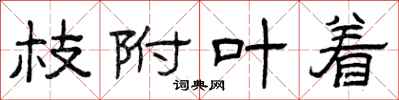 曾庆福枝附叶着隶书怎么写