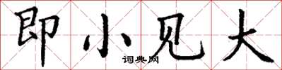 丁谦即小见大楷书怎么写