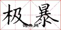 丁谦极暴楷书怎么写