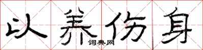 曾庆福以养伤身隶书怎么写