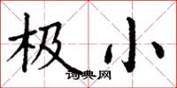丁谦极小楷书怎么写