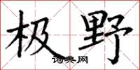 丁谦极野楷书怎么写