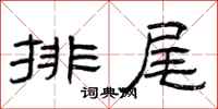 曾庆福排尾隶书怎么写