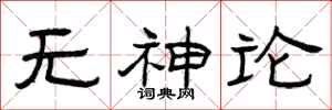 曾庆福无神论隶书怎么写