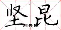 丁谦坚昆楷书怎么写