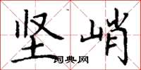 丁谦坚峭楷书怎么写