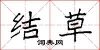 袁强结草楷书怎么写