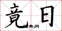 丁谦竟日楷书怎么写