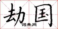 丁谦劫国楷书怎么写