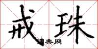 丁谦戒珠楷书怎么写
