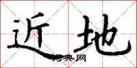 丁谦近地楷书怎么写