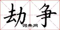 丁谦劫争楷书怎么写